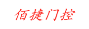 杭州佰捷門控材料有限公司